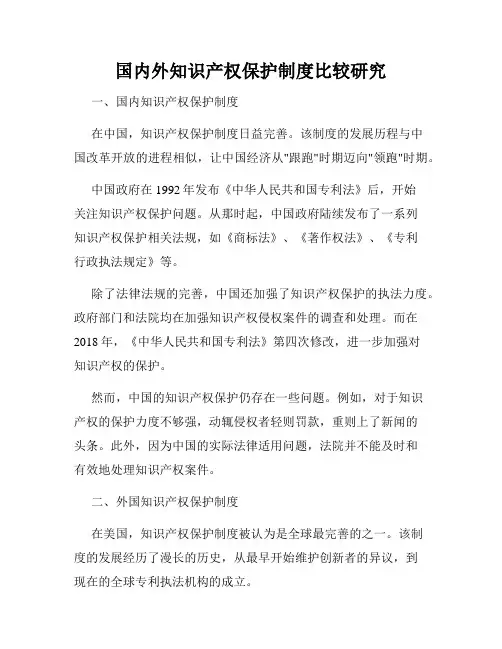 国内外知识产权保护制度比较研究