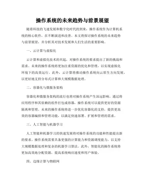 操作系统的未来趋势与前景展望