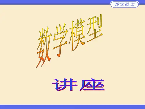 数学模型讲义1精品PPT课件