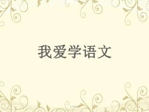 新版一年级上册语文《我是小学生》ppt课件
