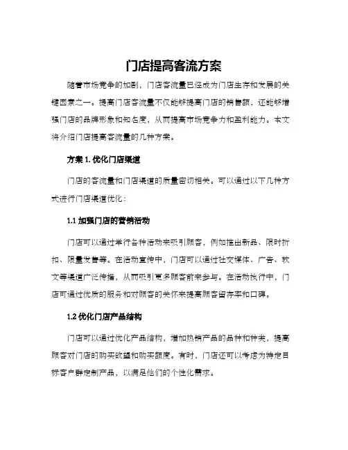 门店提高客流方案