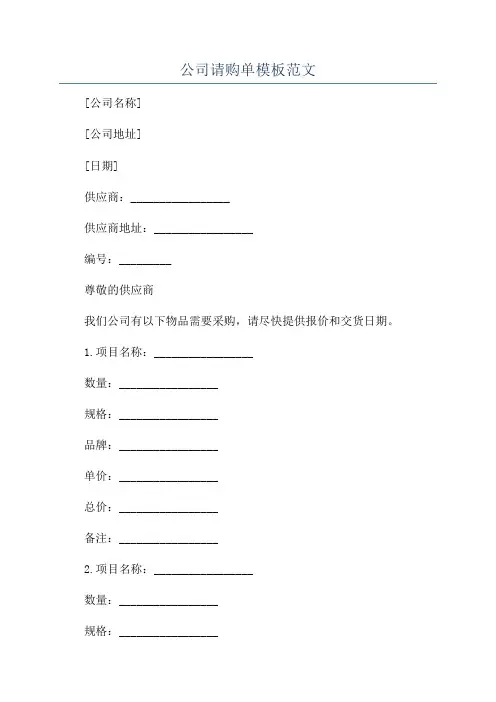 公司请购单模板范文