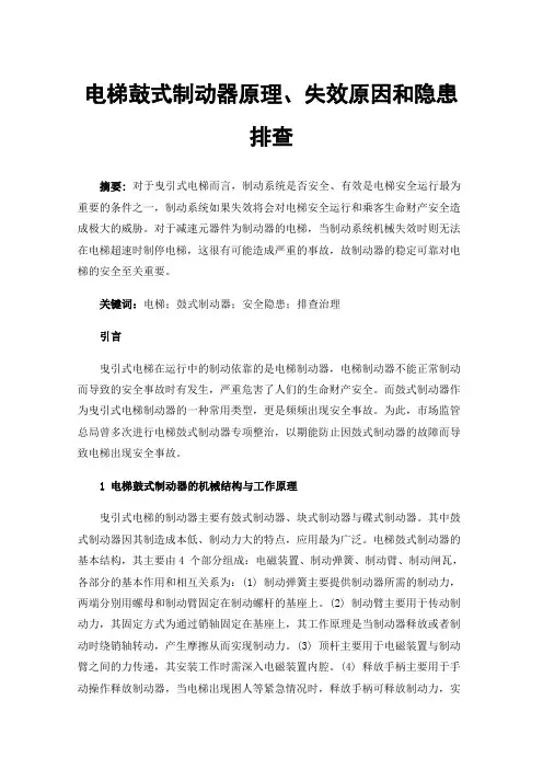 电梯鼓式制动器原理、失效原因和隐患排查