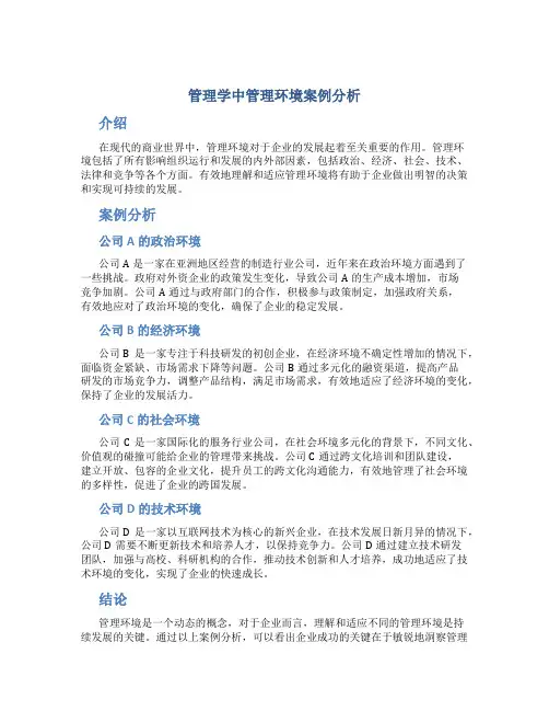 管理学中管理环境案例分析
