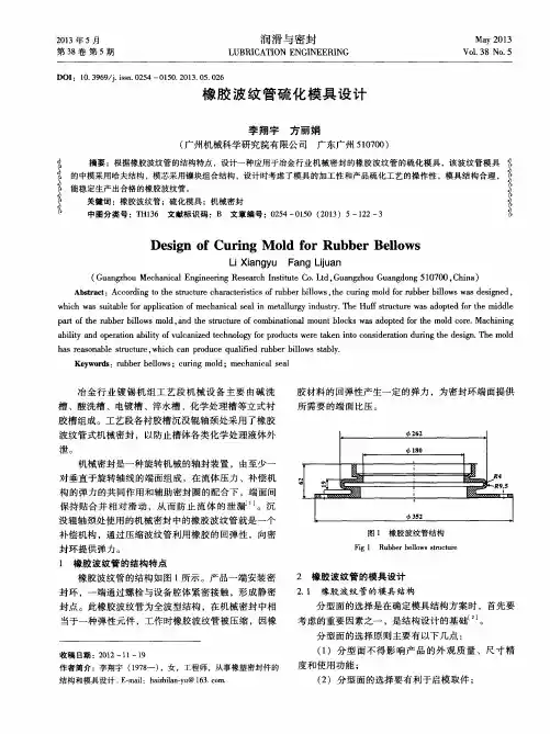 橡胶波纹管硫化模具设计