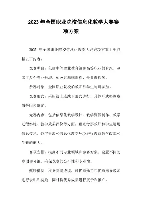 2023年全国职业院校信息化教学大赛赛项方案