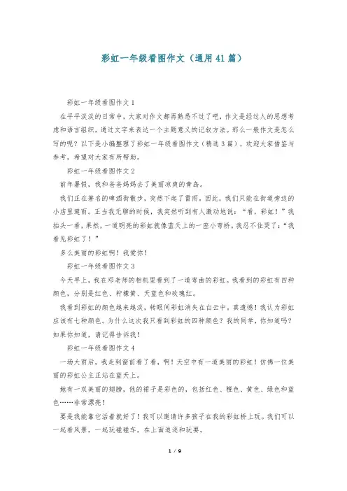 彩虹一年级看图作文(通用41篇)