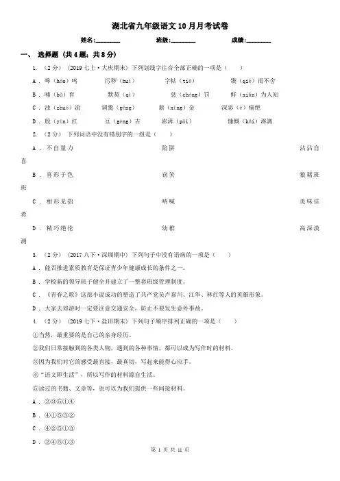 湖北省九年级语文10月月考试卷