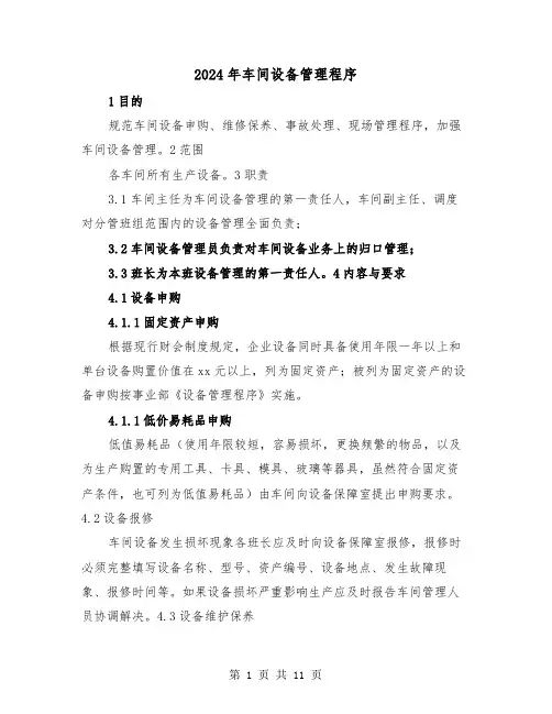 2024年车间设备管理程序（三篇）
