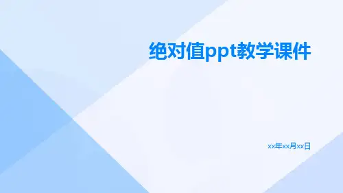绝对值PPT教学课件