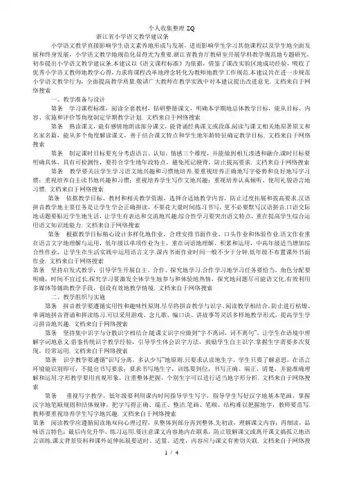 浙江省小学学科教学建议30条(语文)