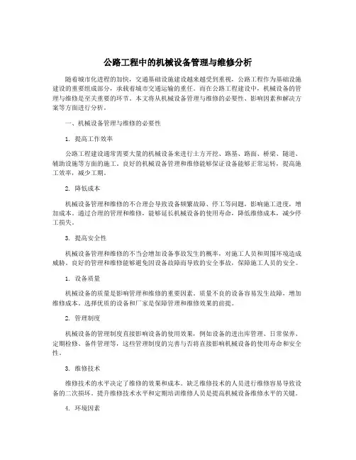 公路工程中的机械设备管理与维修分析