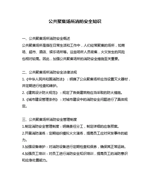公共聚集场所消防安全知识