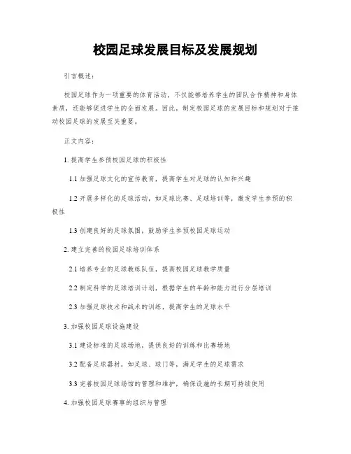 校园足球发展目标及发展规划