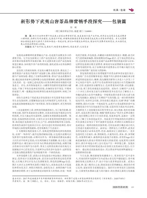 新形势下武夷山岩茶品牌营销手段探究——包装篇