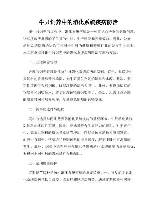 牛只饲养中的消化系统疾病防治