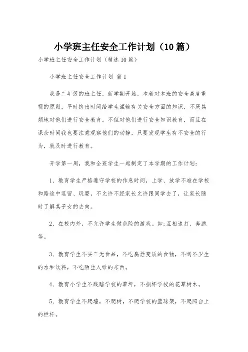 小学班主任安全工作计划(10篇)
