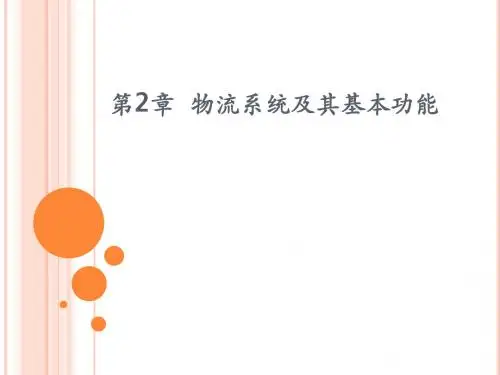 第2章-物流系统及其基本功能资料