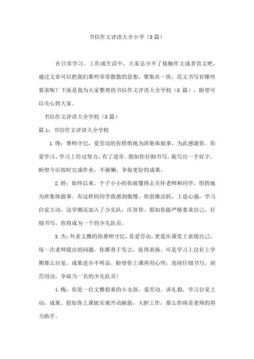 书信作文评语大全小学(8篇)