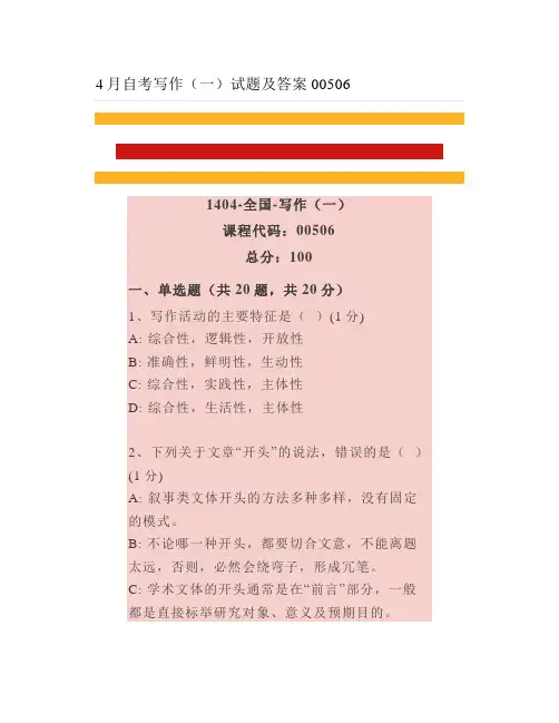 4月自考写作(一)试题及答案(1)