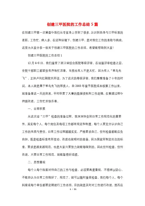 创建三甲医院的工作总结5篇