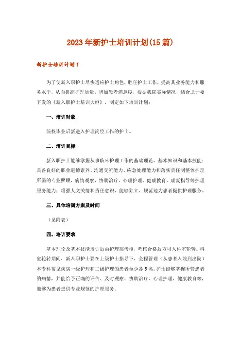 2023年新护士培训计划(15篇)