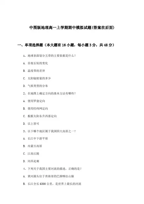 中图版高一上学期期中地理试题及解答参考