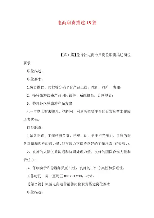 电商职责描述15篇