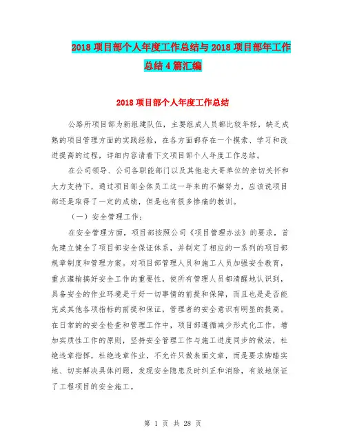 2018项目部个人年度工作总结与2018项目部年工作总结4篇汇编
