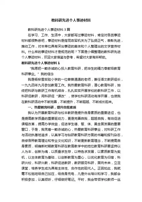 教科研先进个人事迹材料3篇