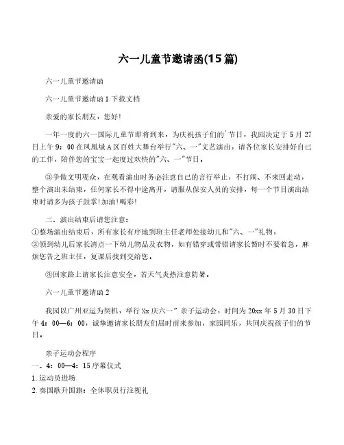 六一儿童节邀请函(15篇)