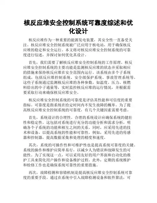 核反应堆安全控制系统可靠度综述和优化设计