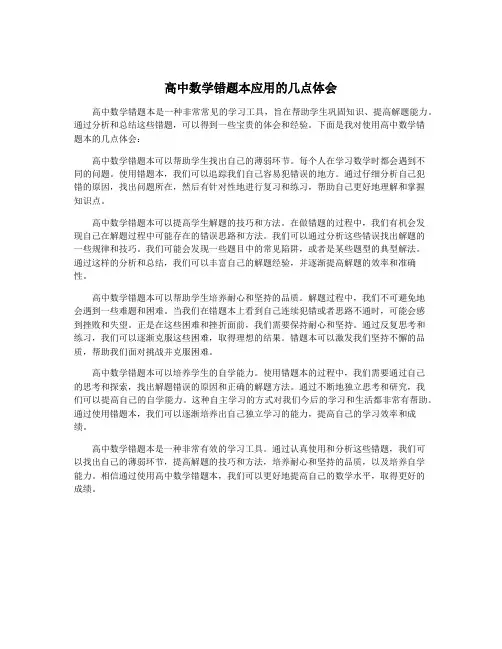 高中数学错题本应用的几点体会