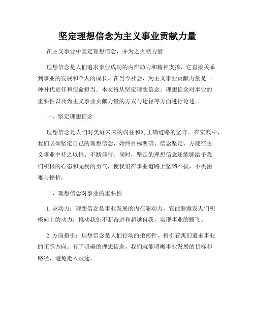 坚定理想信念为主义事业贡献力量