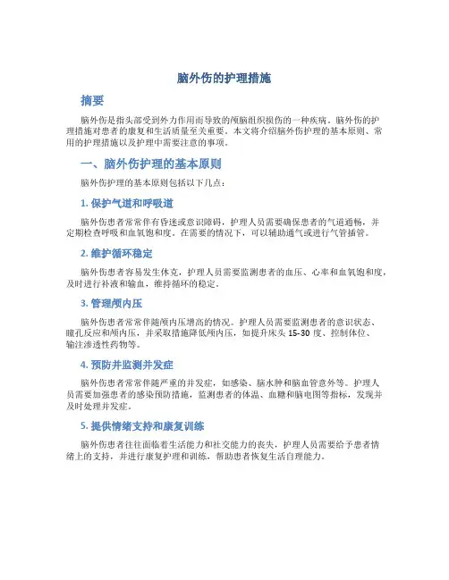 脑外伤的护理措施