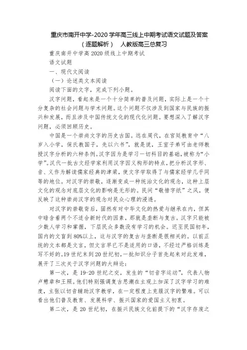 重庆市南开中学-2020学年高三线上中期考试语文试题及答案(逐题解析)  人教版高三总复习