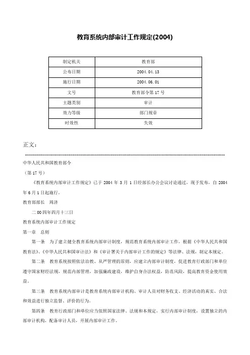 教育系统内部审计工作规定(2004)-教育部令第17号