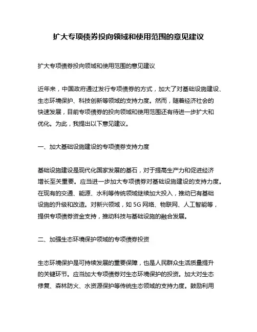扩大专项债券投向领域和使用范围的意见建议