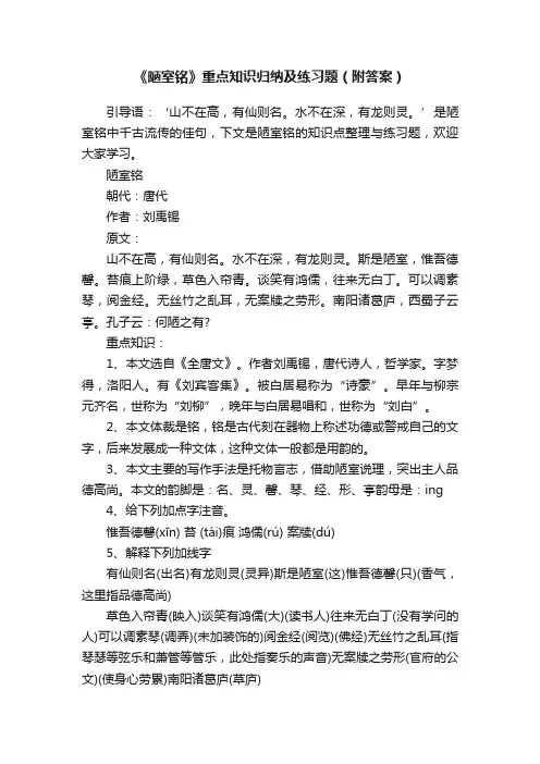《陋室铭》重点知识归纳及练习题（附答案）
