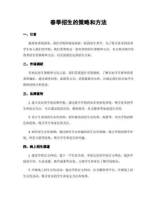 春季招生的策略和方法