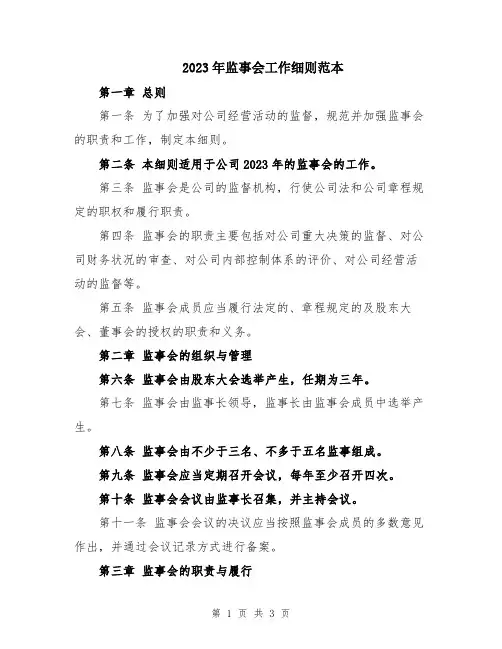 2023年监事会工作细则范本