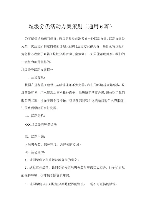 垃圾分类活动方案策划(通用6篇)