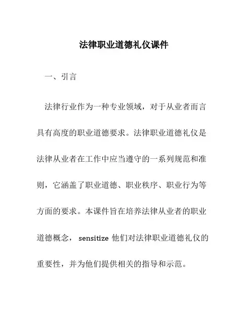 法律职业道德礼仪课件