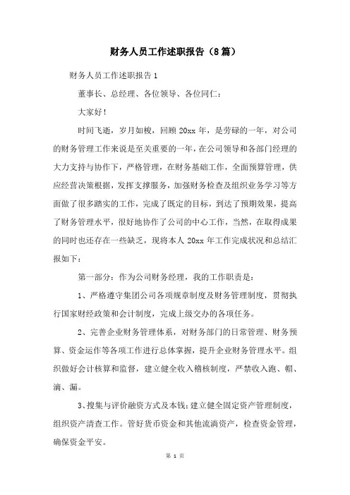 财务人员工作述职报告(8篇)