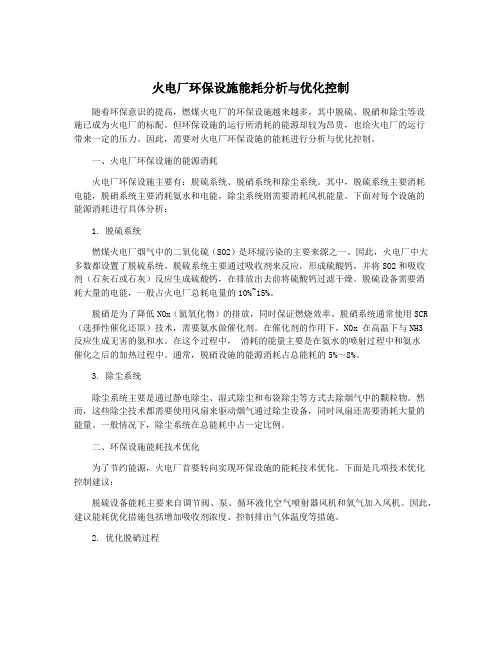 火电厂环保设施能耗分析与优化控制