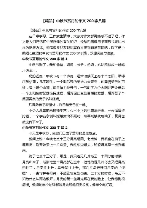 【精品】中秋节赏月的作文200字八篇