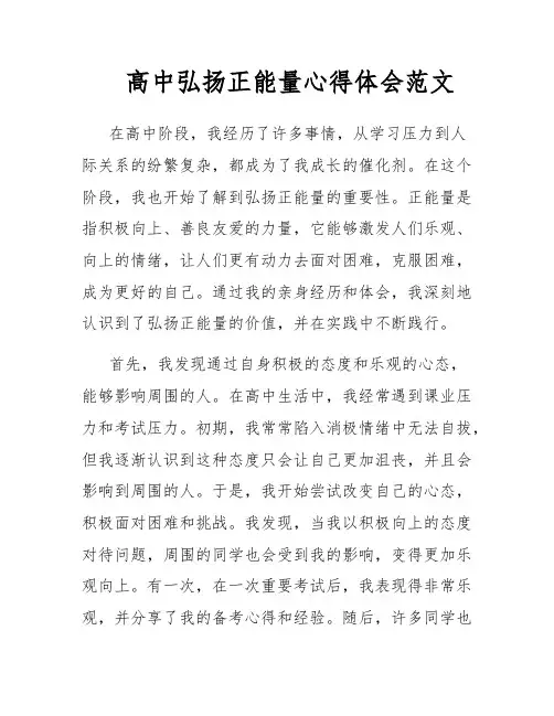 高中弘扬正能量心得体会范文