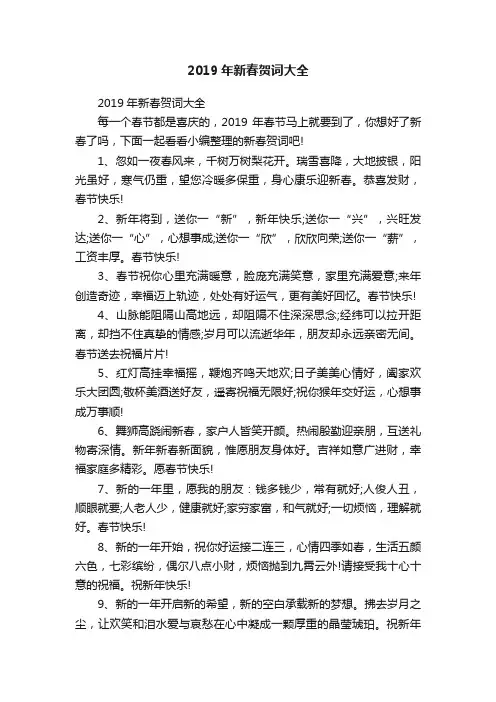 2019年新春贺词大全