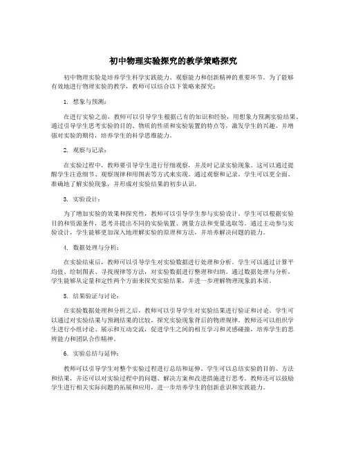 初中物理实验探究的教学策略探究