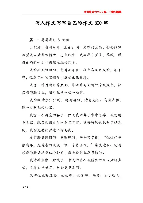写人作文写写自己的作文800字